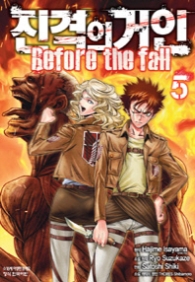 진격의 거인 BEFORE THE FALL 5